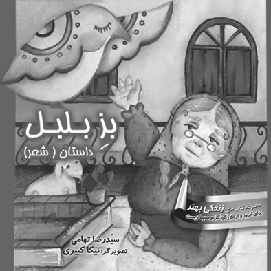 بزِ بلبل :داستان (شعر)